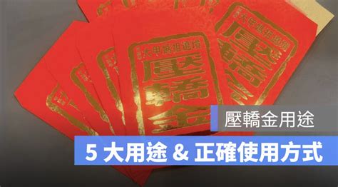 壓轎金可以放房間嗎|【壓轎金可以放房間嗎】壓轎金妙招報你知！還能擺房間、期限怎。